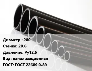 Труба полиэтиленовая 280х20.6 Ру12.5 канализационная ГОСТ: ГОСТ 22689.0-89